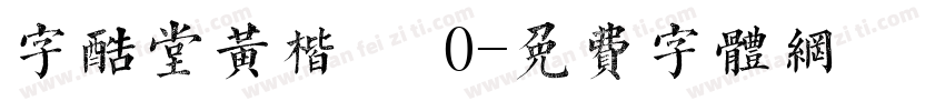 字酷堂黄楷體 0字体转换